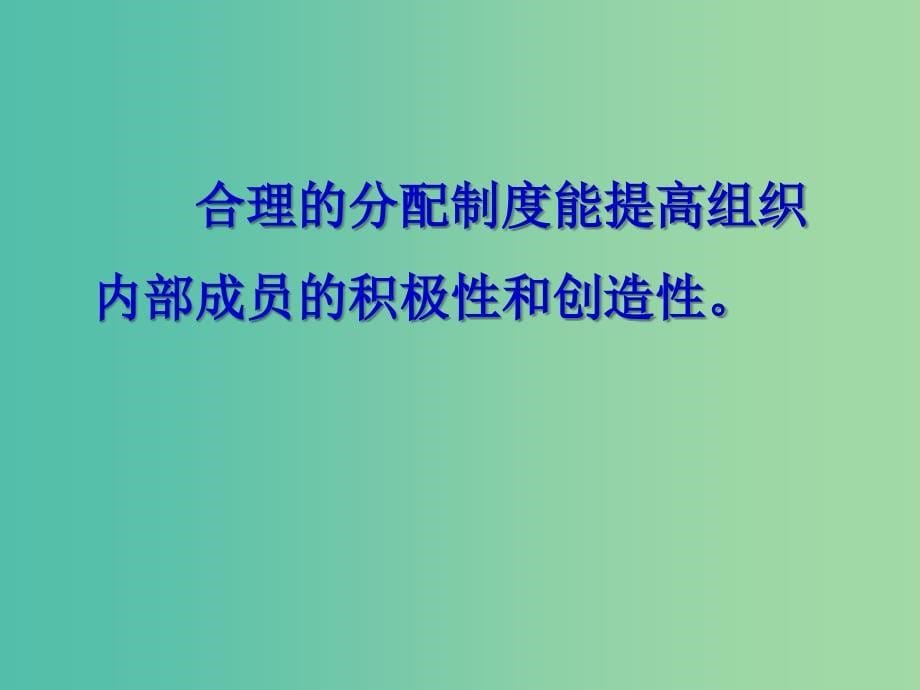 高一政治 1.7.1按劳分配为主体 多种分配方式并存课件.ppt_第5页