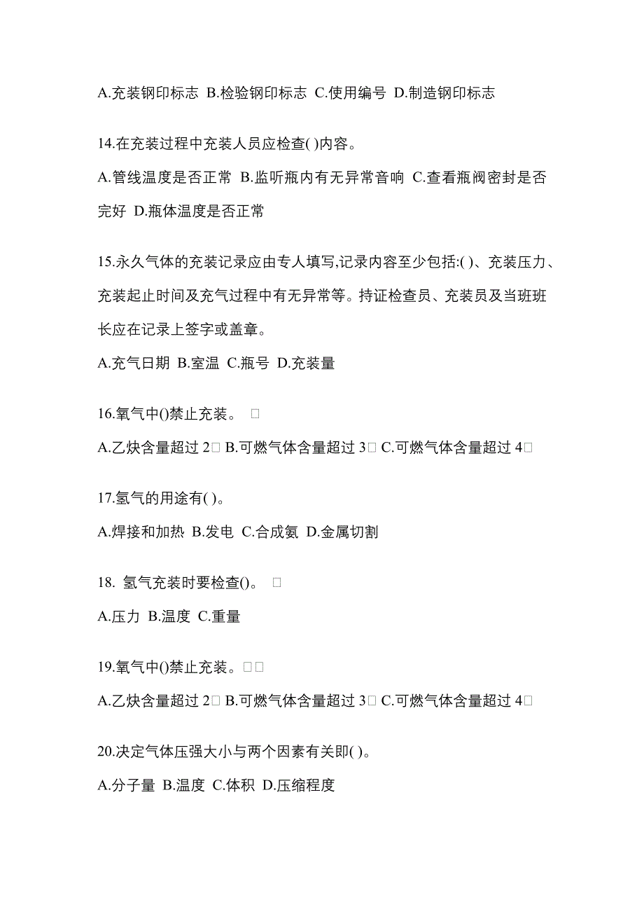 备考2023年内蒙古自治区巴彦淖尔市【特种设备作业】永久气体气瓶充装(P1)预测试题(含答案)_第3页