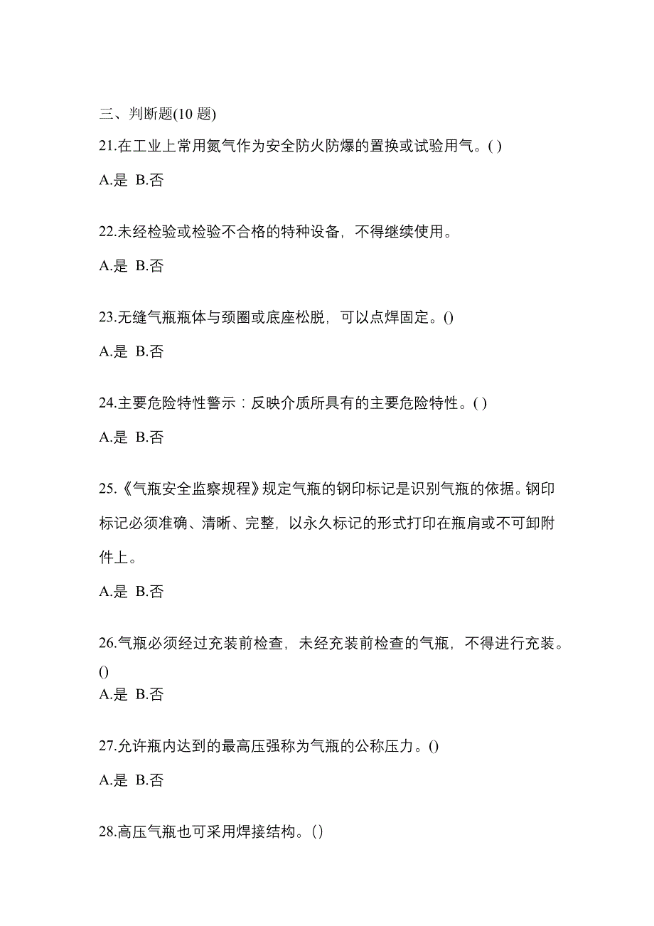 备考2023年内蒙古自治区巴彦淖尔市【特种设备作业】永久气体气瓶充装(P1)预测试题(含答案)_第4页