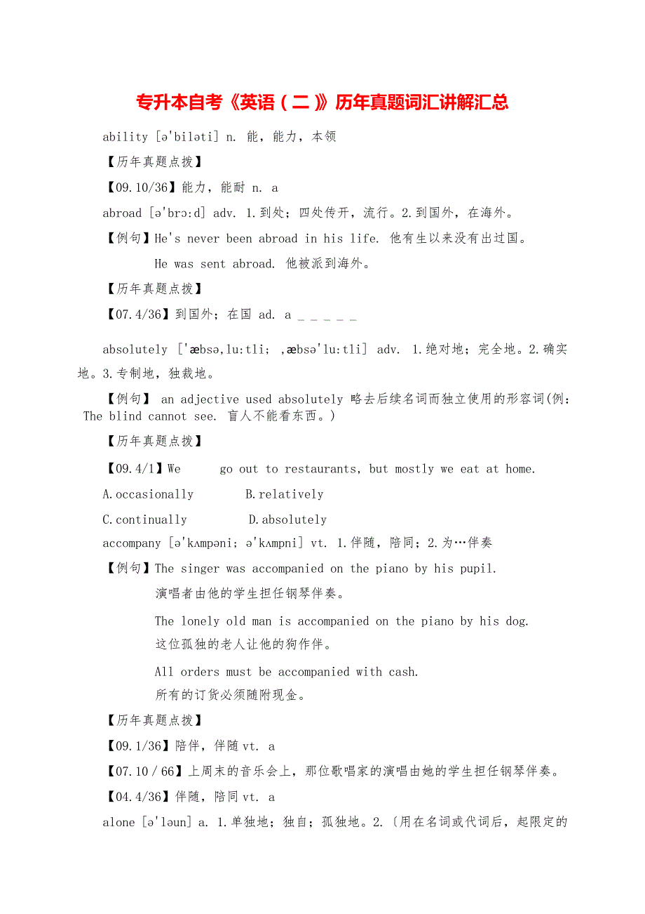 专升本自考《英语（二）》历年真题词汇讲解汇总_第1页