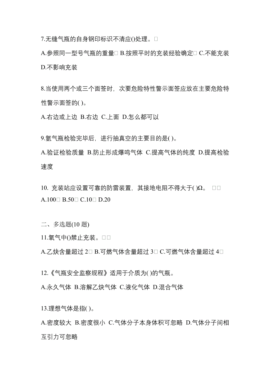 备考2023年湖南省岳阳市【特种设备作业】永久气体气瓶充装(P1)真题(含答案)_第2页