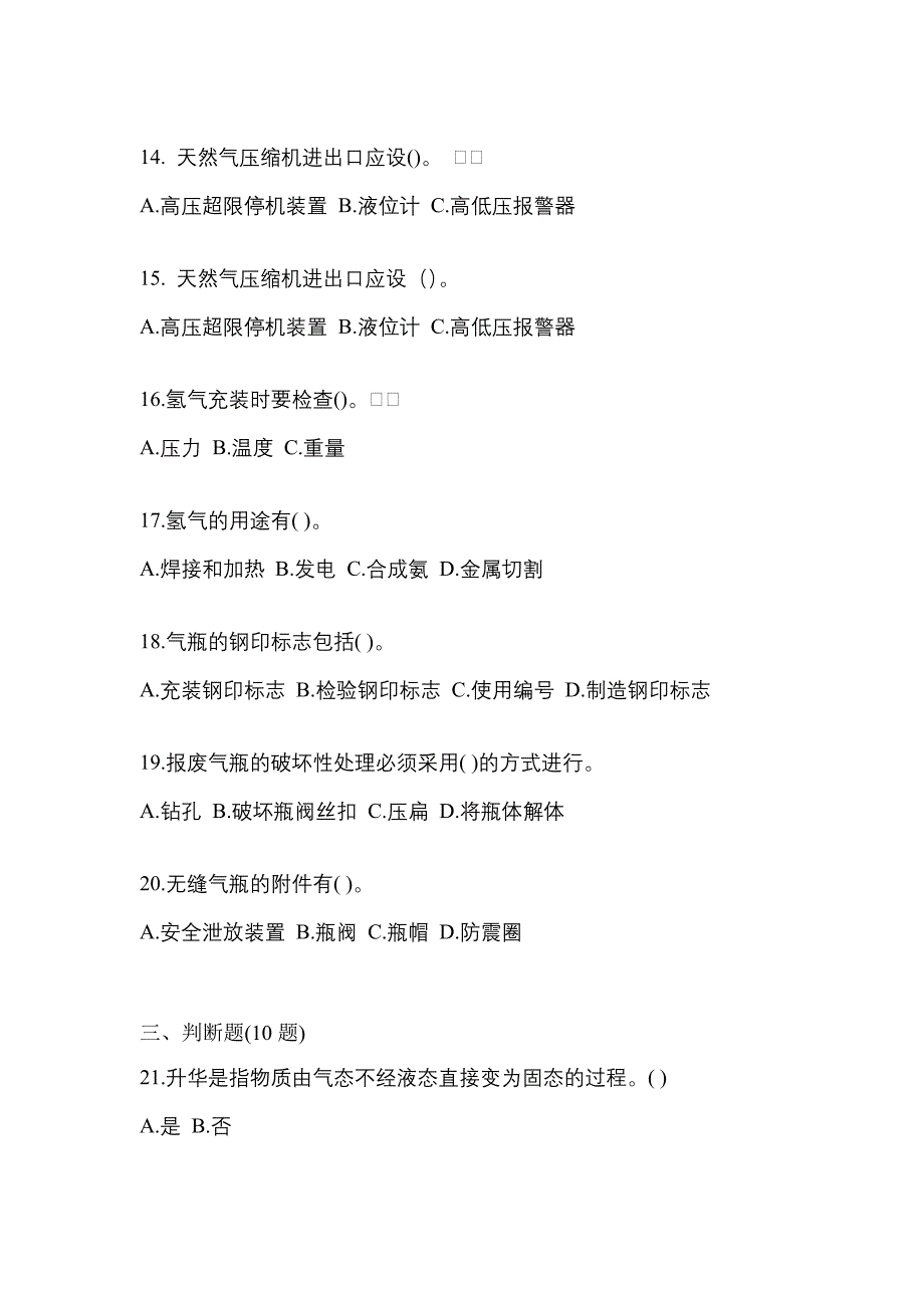 备考2023年湖南省岳阳市【特种设备作业】永久气体气瓶充装(P1)真题(含答案)_第3页