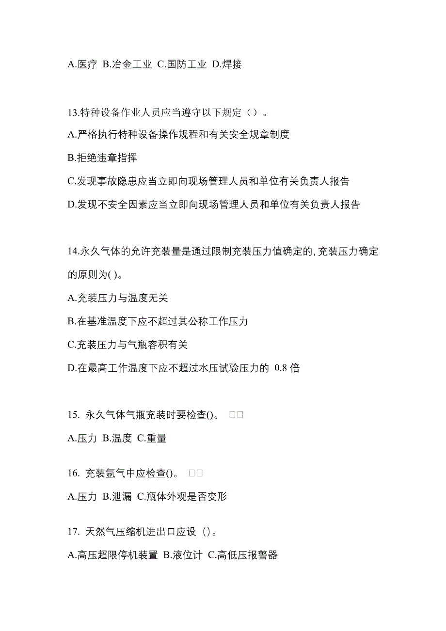 （备考2023年）吉林省辽源市【特种设备作业】永久气体气瓶充装(P1)真题(含答案)_第3页