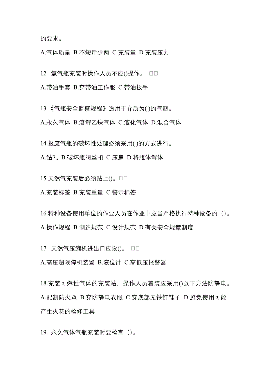 2022-2023学年陕西省安康市【特种设备作业】永久气体气瓶充装(P1)真题(含答案)_第3页