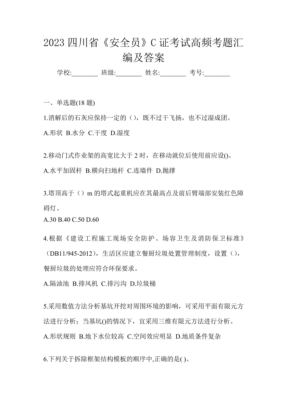 2023四川省《安全员》C证考试高频考题汇编及答案_第1页