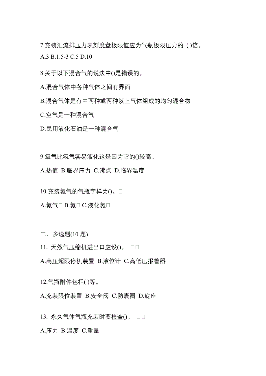 2022-2023学年甘肃省金昌市【特种设备作业】永久气体气瓶充装(P1)预测试题(含答案)_第2页