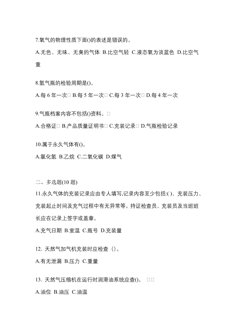 2021年山东省滨州市【特种设备作业】永久气体气瓶充装(P1)测试卷一(含答案)_第2页