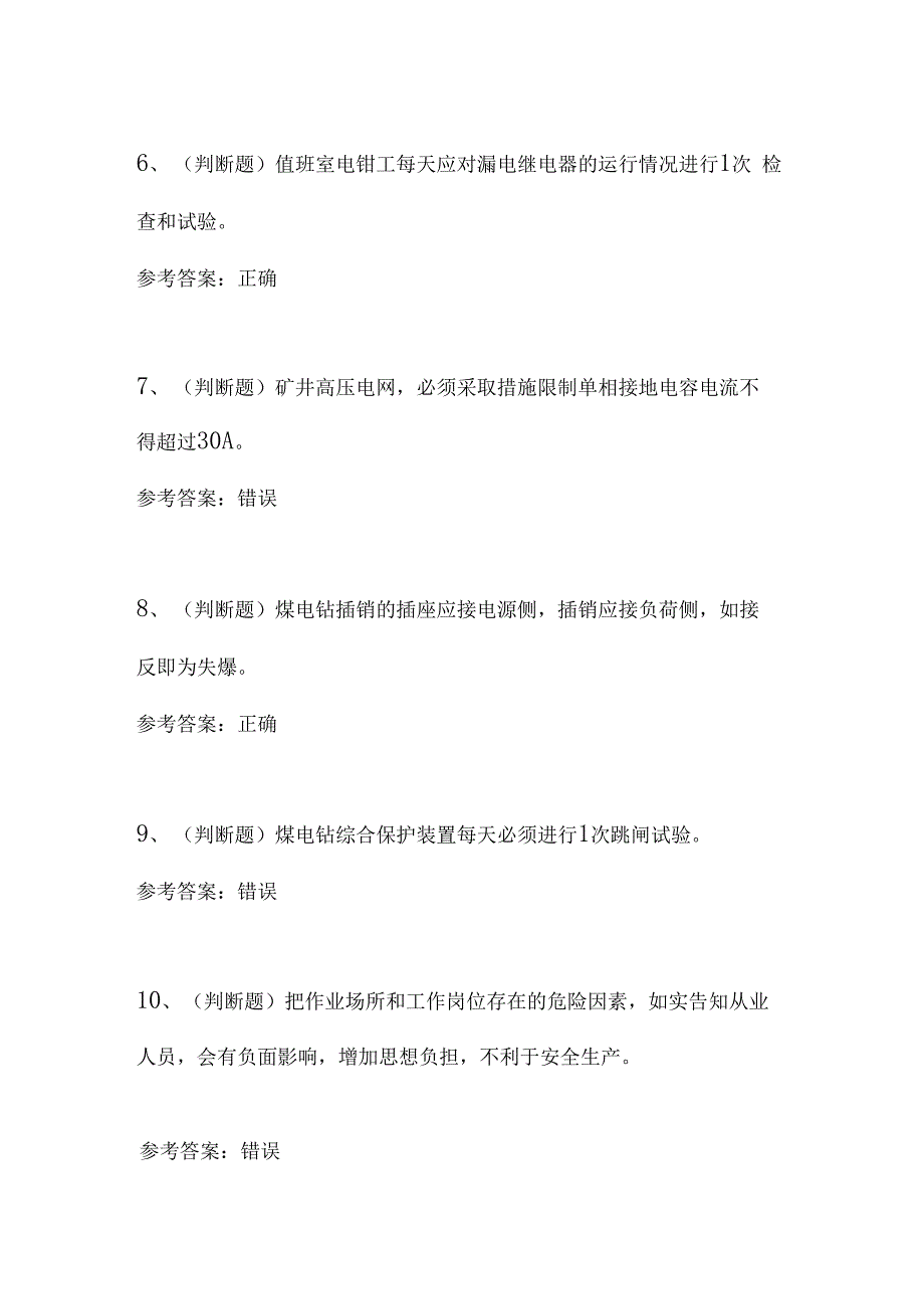 2023年煤矿特种作业井下电钳工模拟考试题（含答案）_第2页