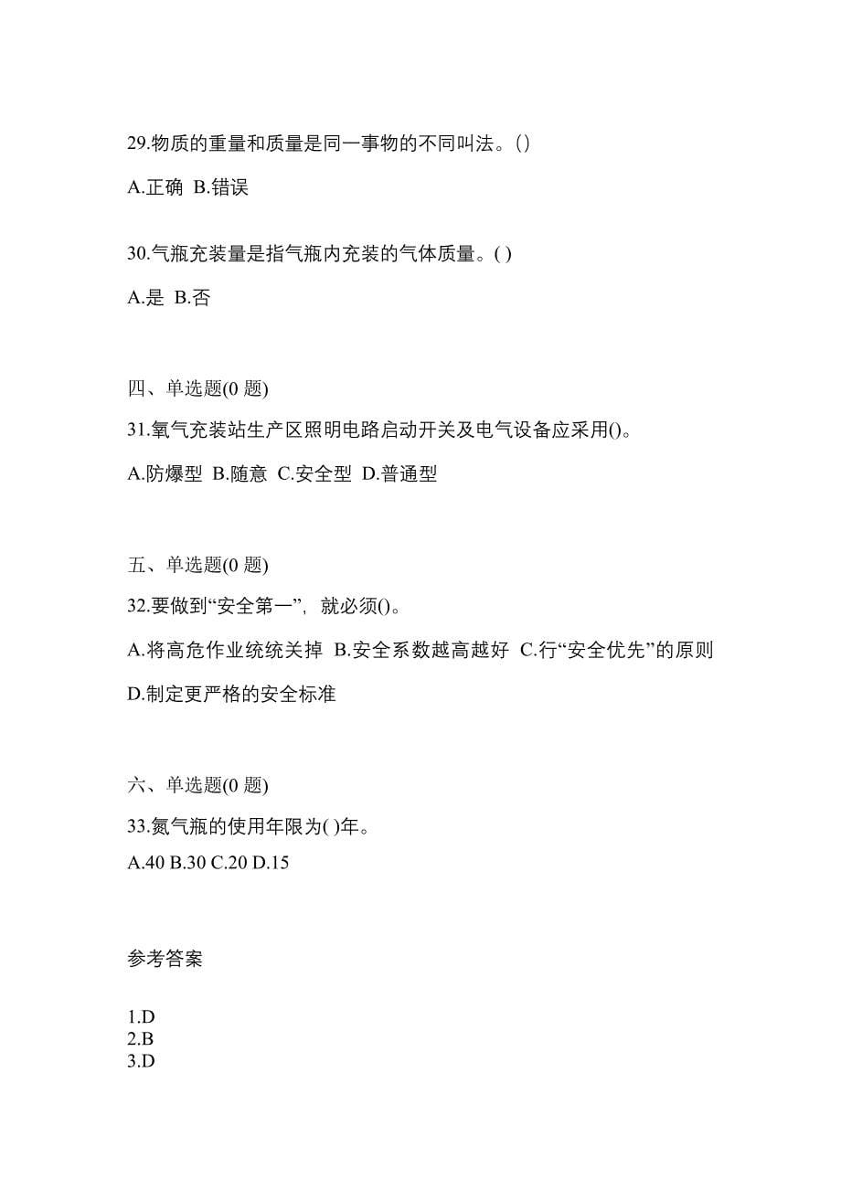 2022年黑龙江省伊春市【特种设备作业】永久气体气瓶充装(P1)预测试题(含答案)_第5页