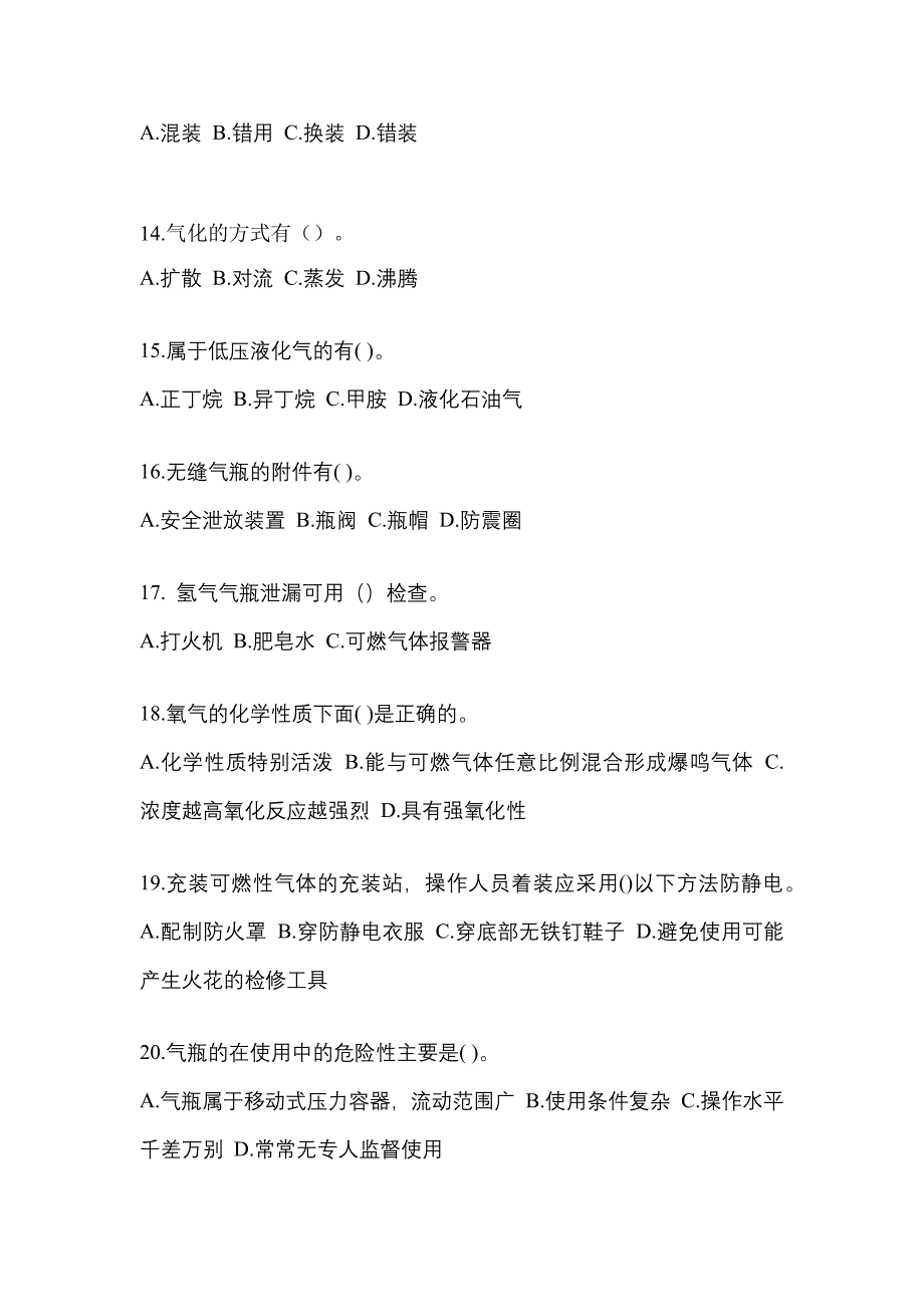 （备考2023年）陕西省商洛市【特种设备作业】永久气体气瓶充装(P1)测试卷(含答案)_第3页