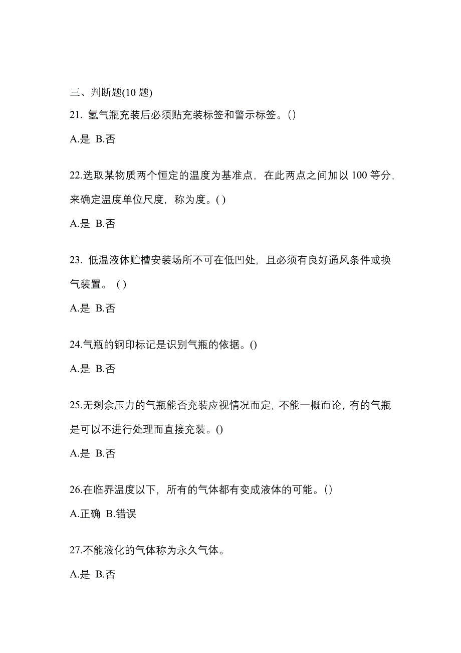 （备考2023年）陕西省商洛市【特种设备作业】永久气体气瓶充装(P1)测试卷(含答案)_第4页