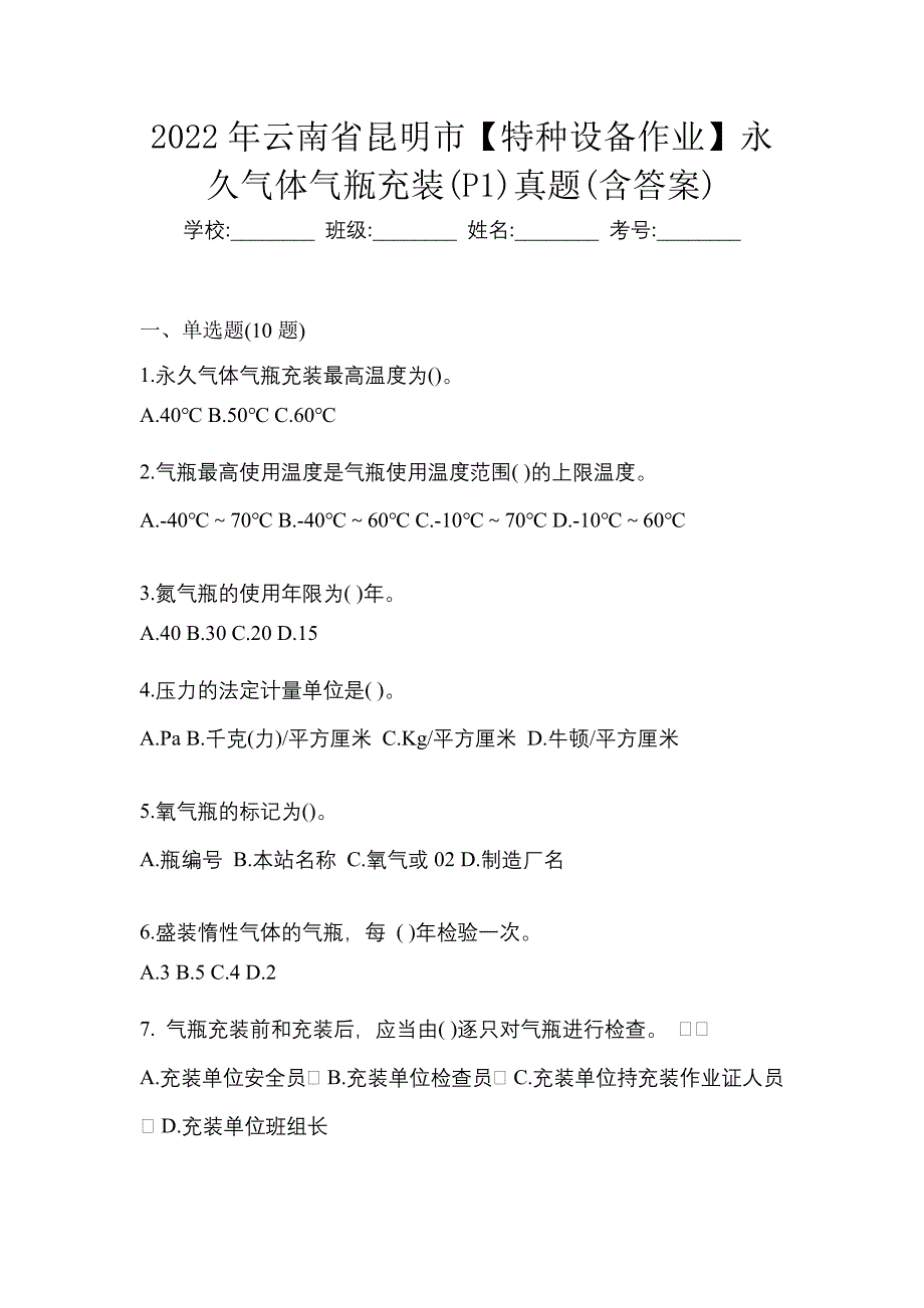 2022年云南省昆明市【特种设备作业】永久气体气瓶充装(P1)真题(含答案)_第1页