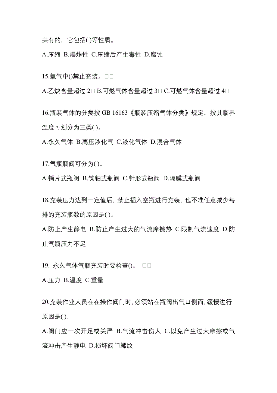 2022年云南省昆明市【特种设备作业】永久气体气瓶充装(P1)真题(含答案)_第3页