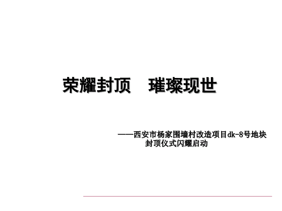 封顶仪式策划方案ppt课件.ppt_第1页