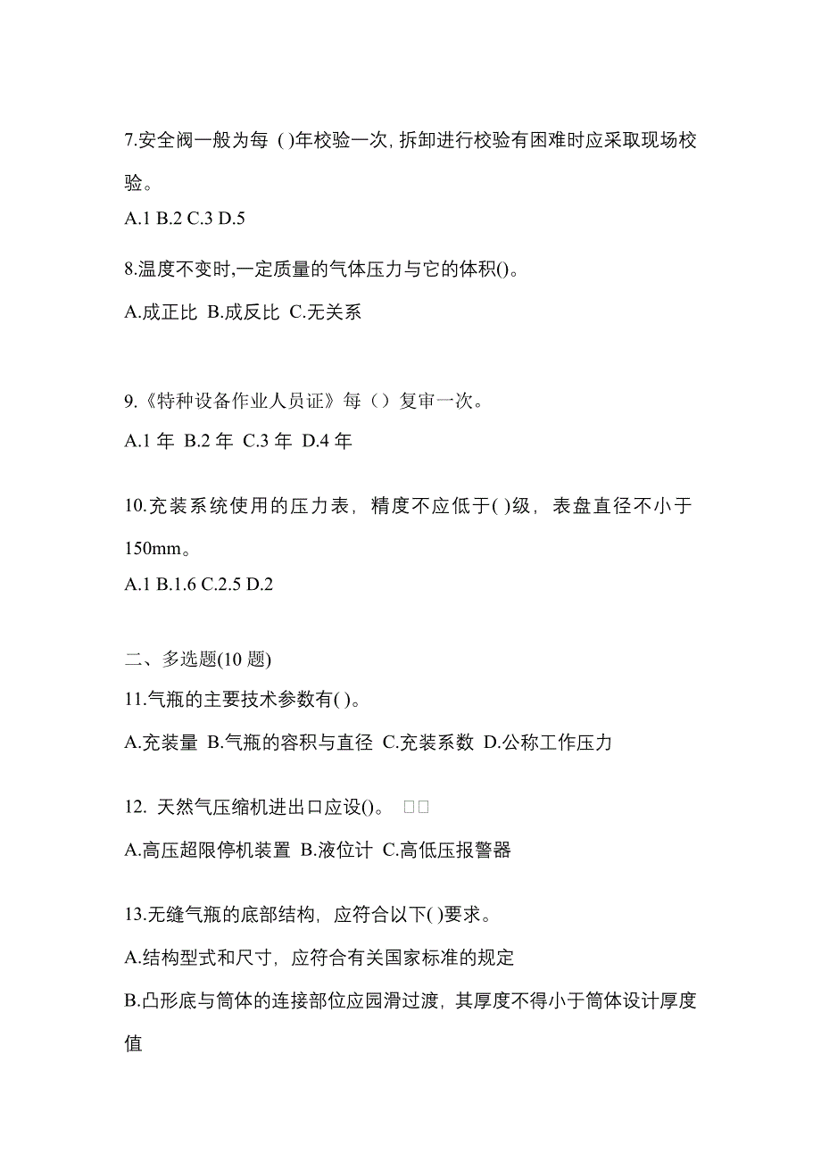 备考2023年山西省长治市【特种设备作业】永久气体气瓶充装(P1)预测试题(含答案)_第2页