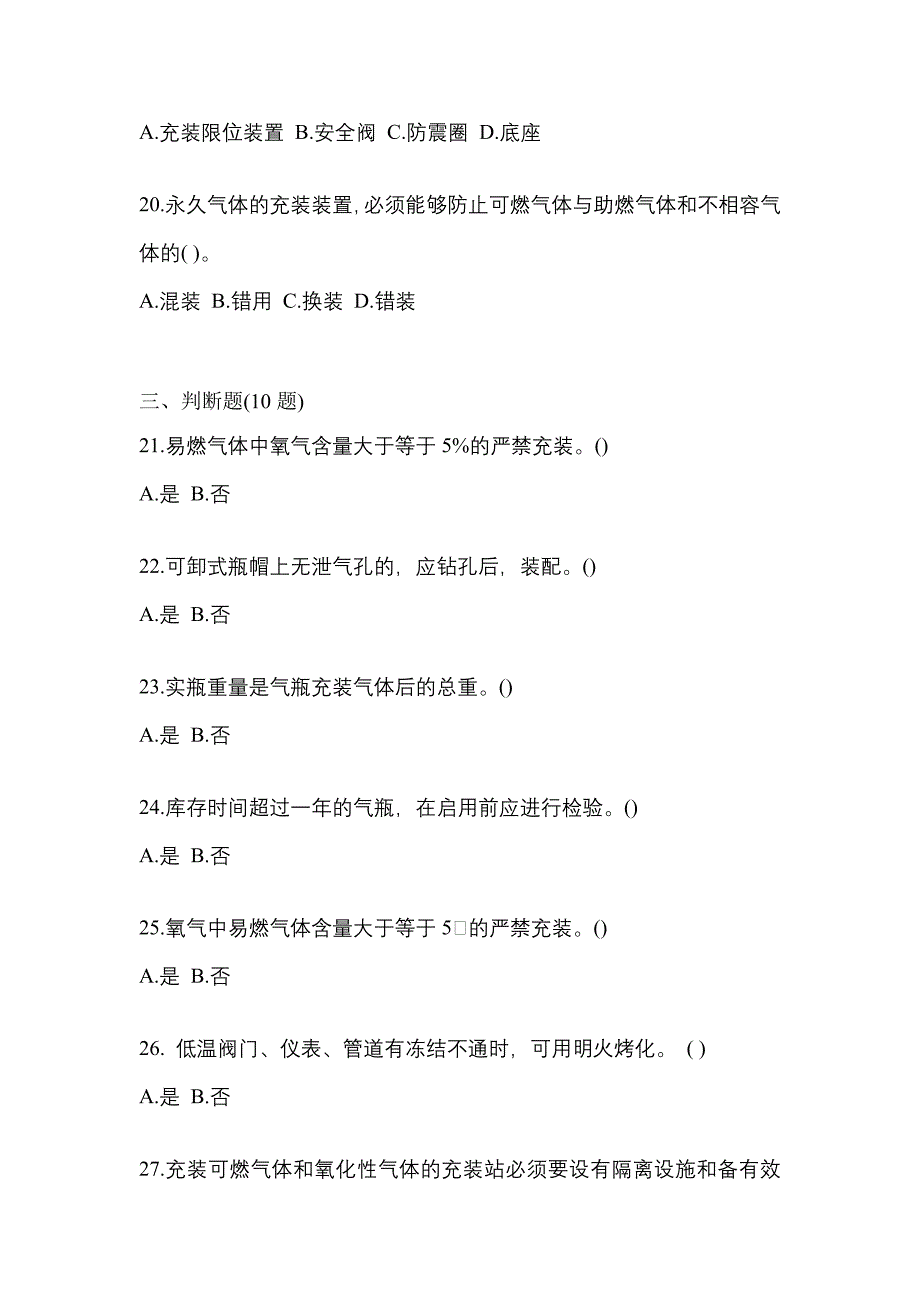 备考2023年山西省长治市【特种设备作业】永久气体气瓶充装(P1)预测试题(含答案)_第4页