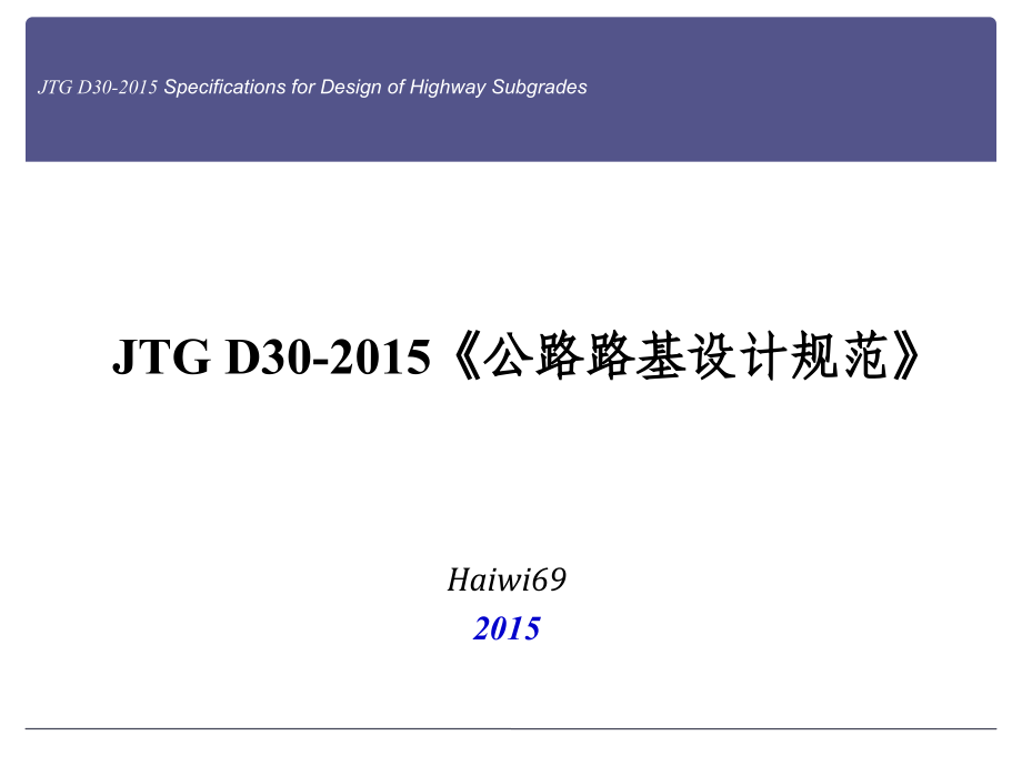 公路路基设计规范(JTG-D30-2015)条文解读.ppt_第1页