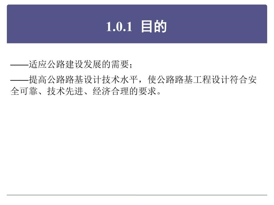 公路路基设计规范(JTG-D30-2015)条文解读.ppt_第5页