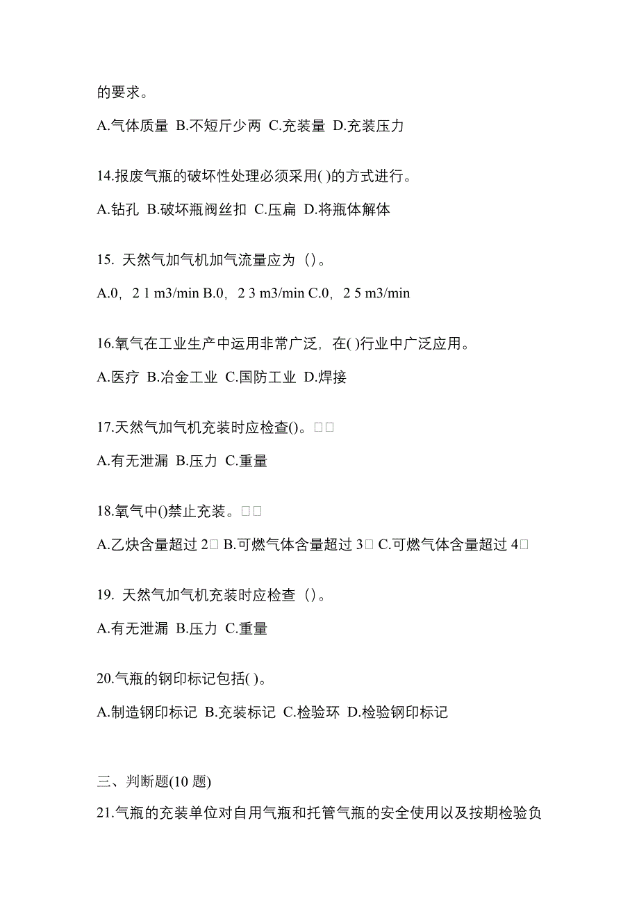 【备考2023年】湖南省郴州市【特种设备作业】永久气体气瓶充装(P1)测试卷(含答案)_第3页