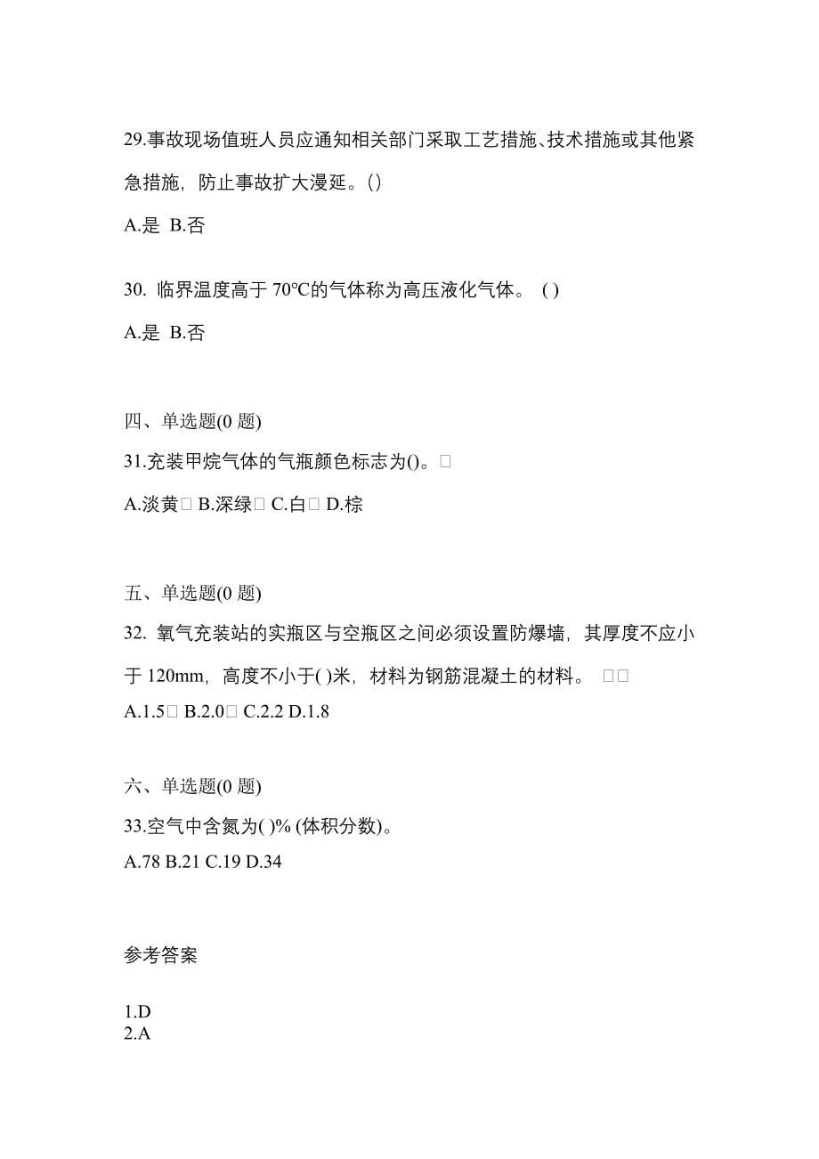 【备考2023年】湖南省郴州市【特种设备作业】永久气体气瓶充装(P1)测试卷(含答案)_第5页