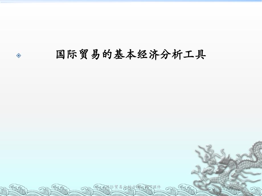 国际贸易分析方法课件_第1页