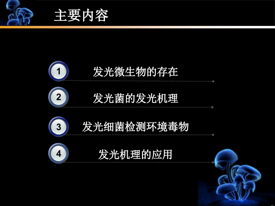 《发光微生物》PPT课件_第2页