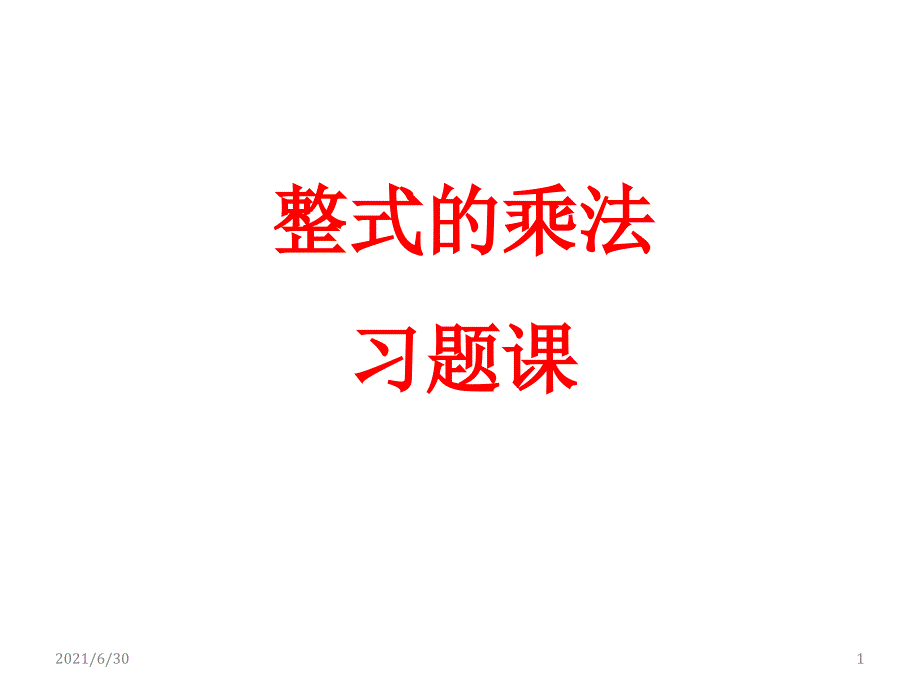 9.整式的乘法习题课_第1页