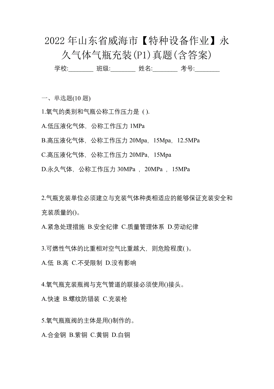 2022年山东省威海市【特种设备作业】永久气体气瓶充装(P1)真题(含答案)_第1页