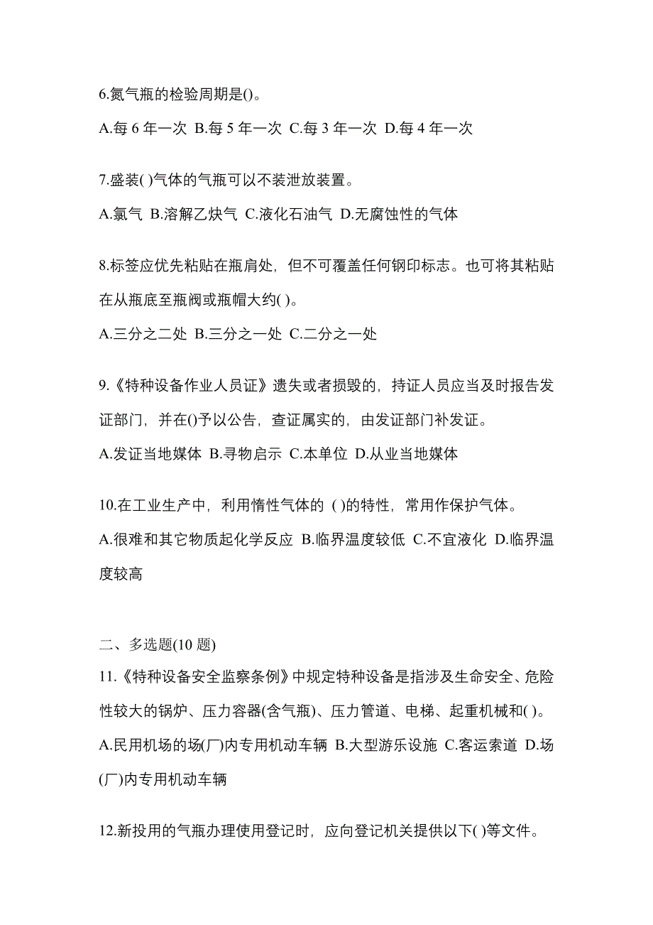 2022年山东省威海市【特种设备作业】永久气体气瓶充装(P1)真题(含答案)_第2页