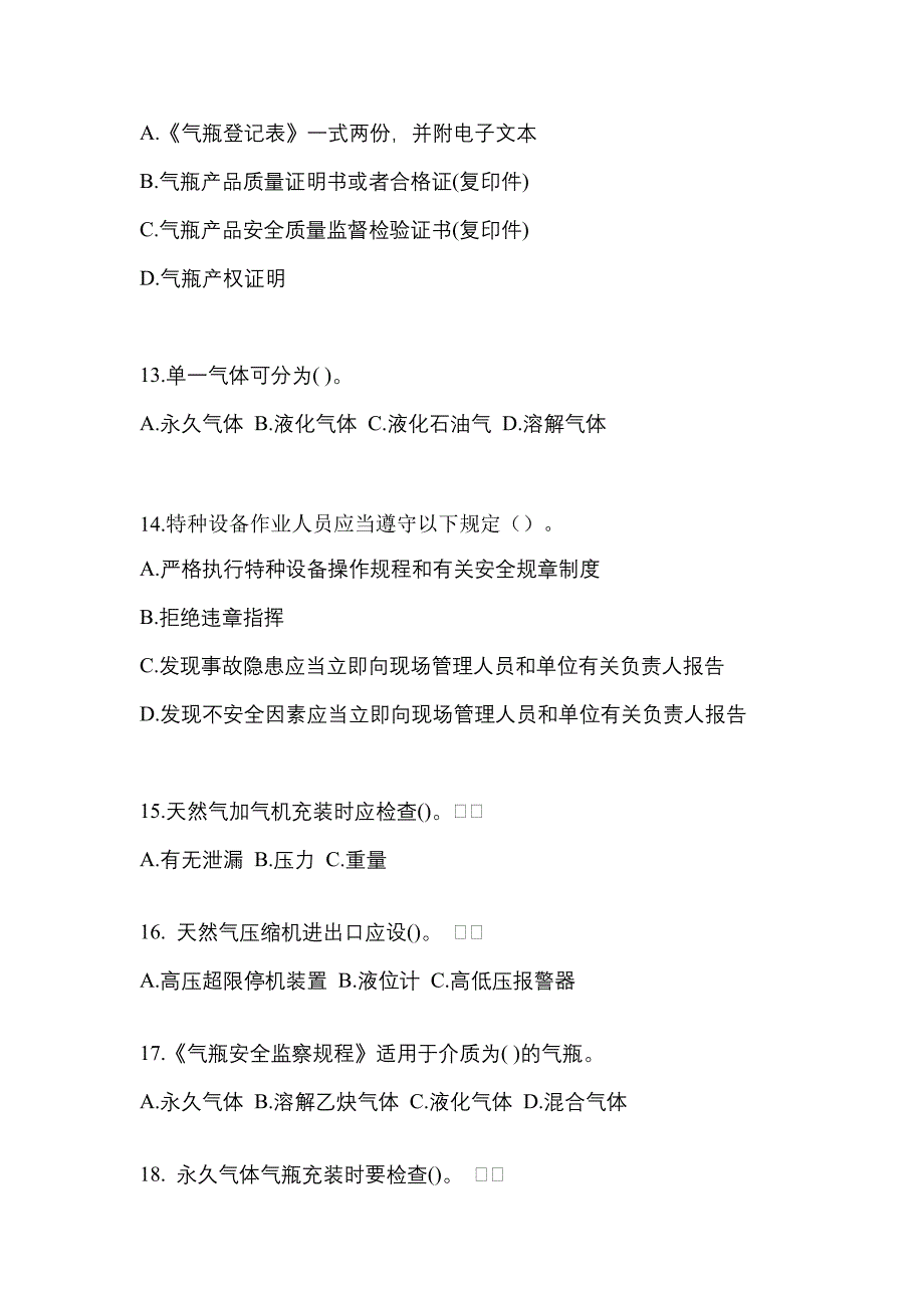 2022年山东省威海市【特种设备作业】永久气体气瓶充装(P1)真题(含答案)_第3页