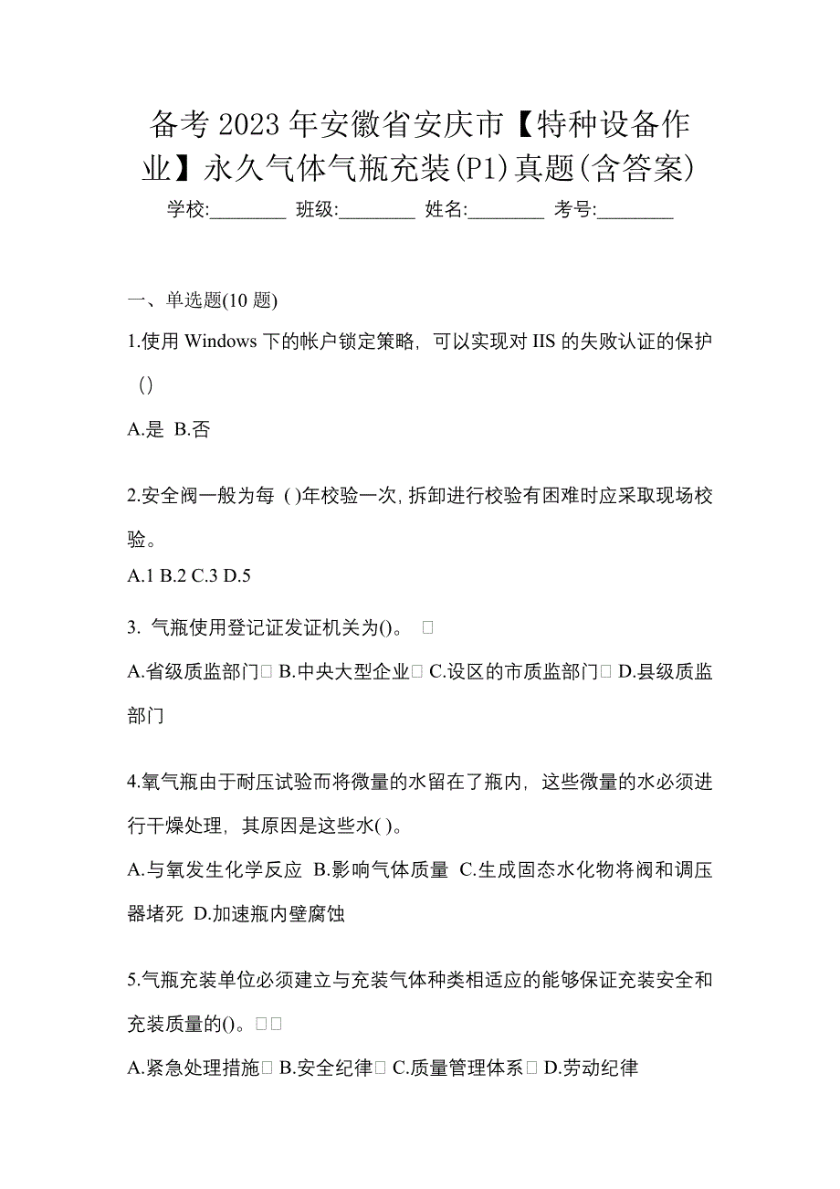 备考2023年安徽省安庆市【特种设备作业】永久气体气瓶充装(P1)真题(含答案)_第1页