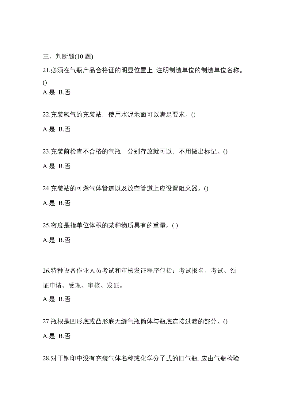 备考2023年安徽省安庆市【特种设备作业】永久气体气瓶充装(P1)真题(含答案)_第4页