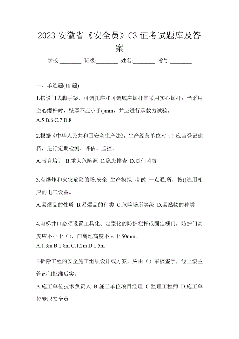 2023安徽省《安全员》C3证考试题库及答案_第1页