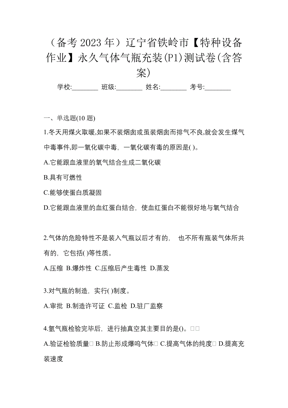 （备考2023年）辽宁省铁岭市【特种设备作业】永久气体气瓶充装(P1)测试卷(含答案)_第1页