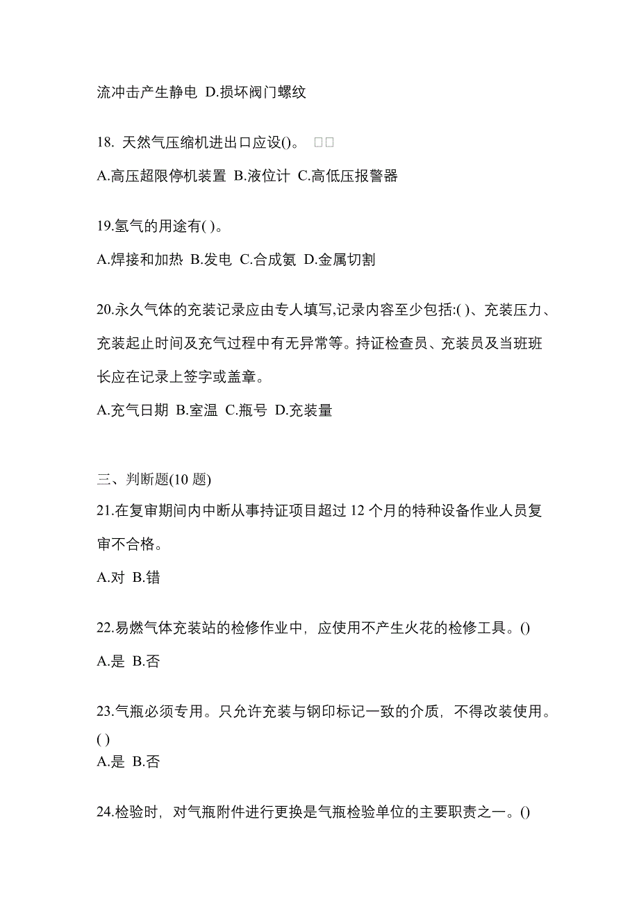 （备考2023年）辽宁省铁岭市【特种设备作业】永久气体气瓶充装(P1)测试卷(含答案)_第4页