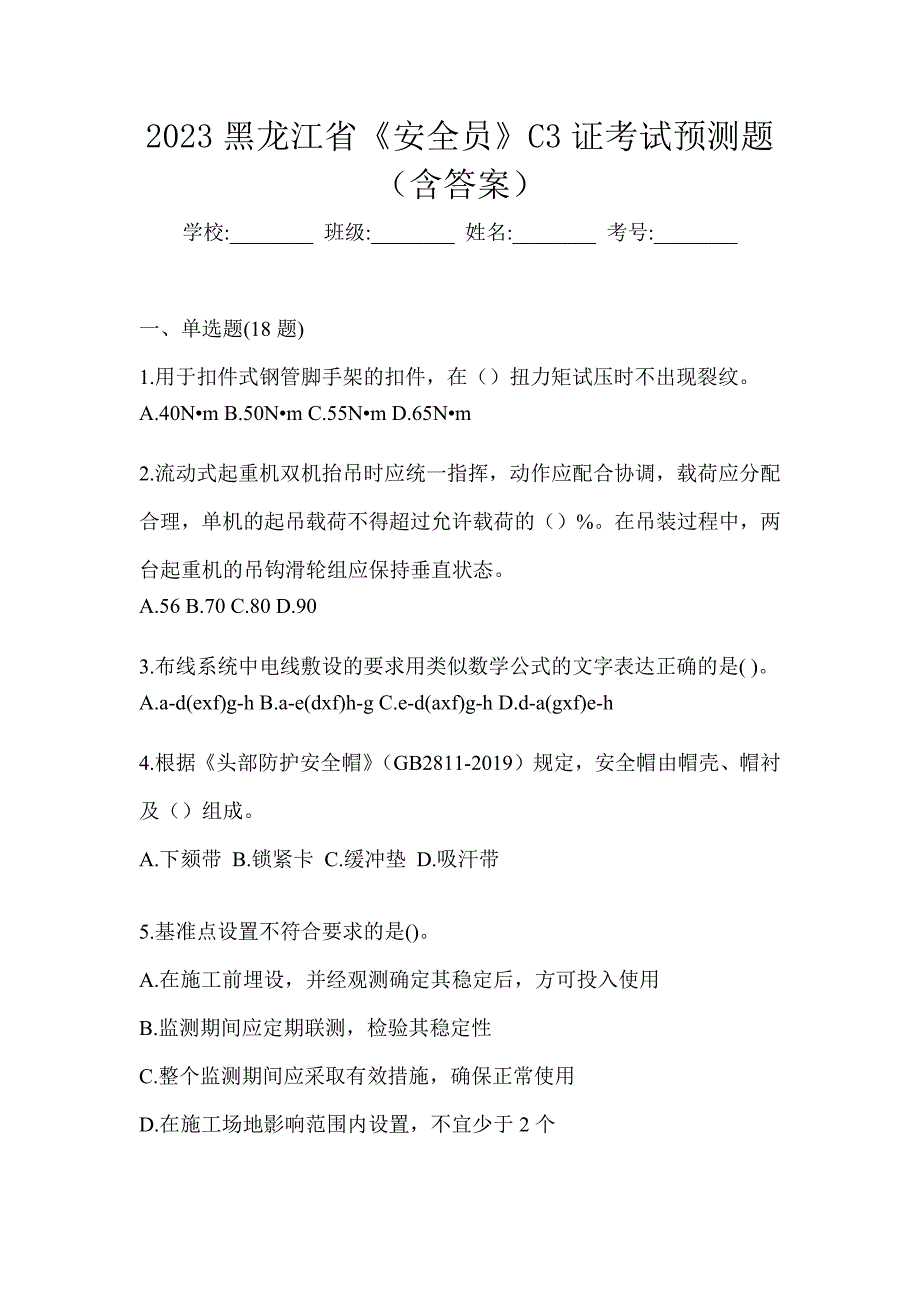 2023黑龙江省《安全员》C3证考试预测题（含答案）_第1页