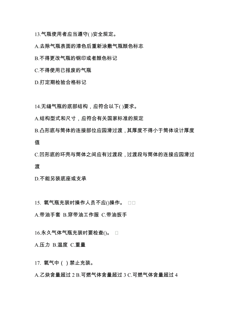 2021年海南省三亚市【特种设备作业】永久气体气瓶充装(P1)模拟考试(含答案)_第3页