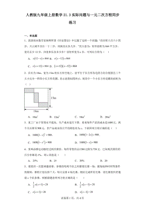 人教版九年级上册数学21.3实际问题与一元二次方程同步练习