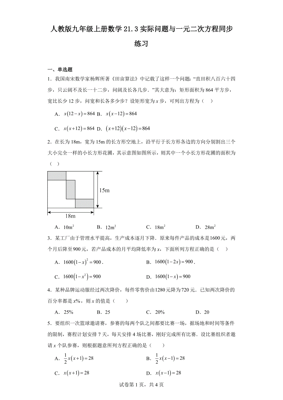 人教版九年级上册数学21.3实际问题与一元二次方程同步练习_第1页