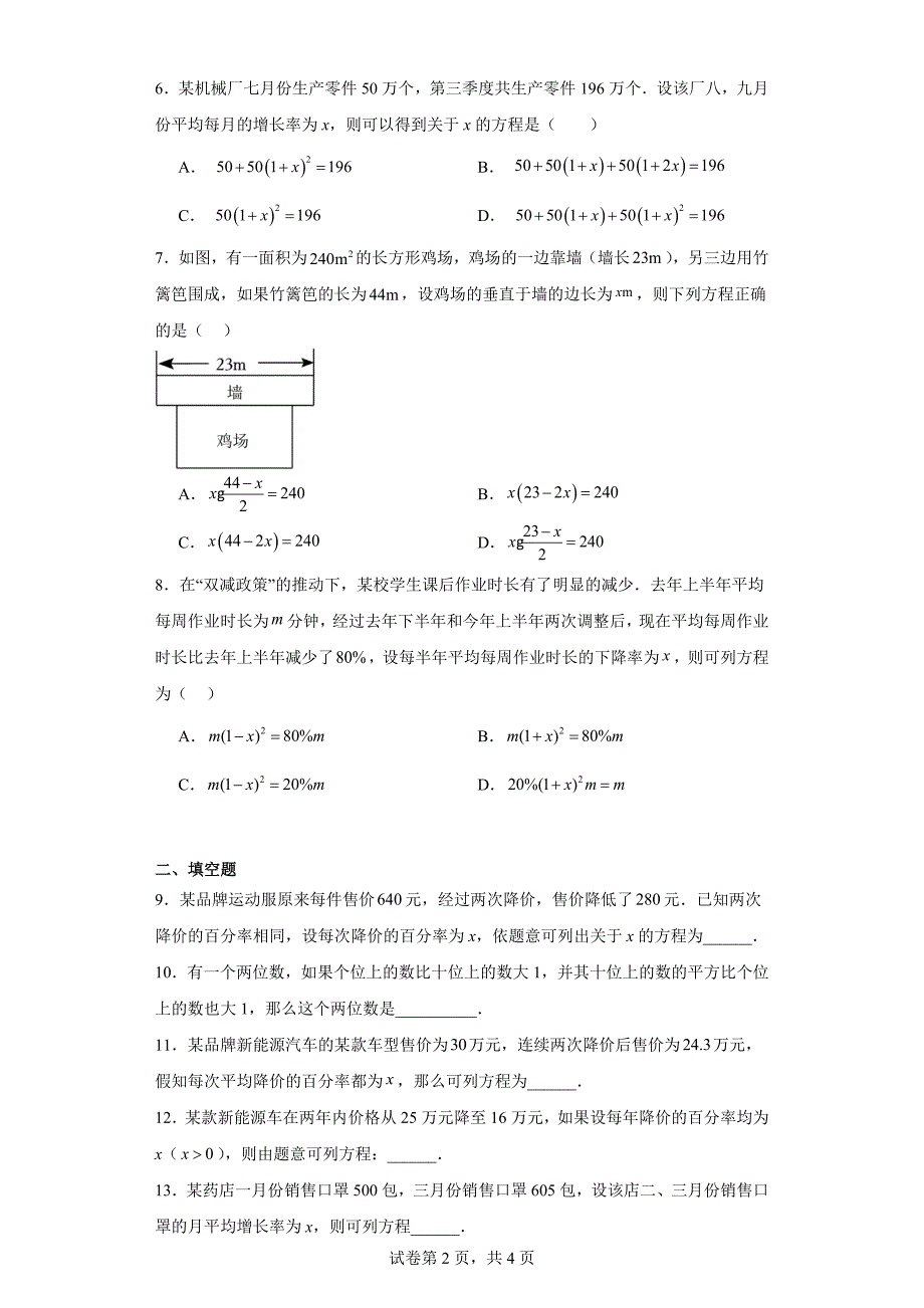 人教版九年级上册数学21.3实际问题与一元二次方程同步练习_第2页