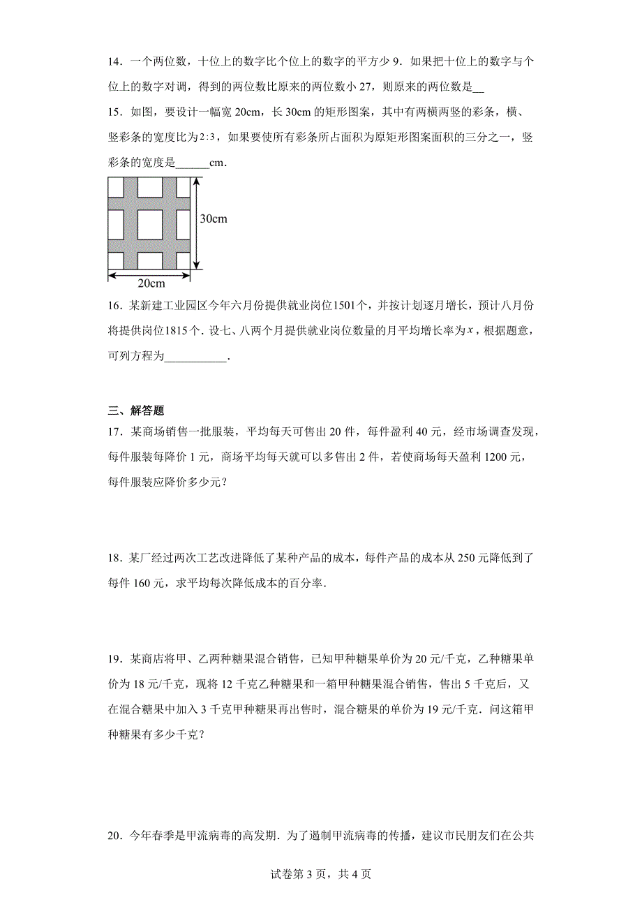 人教版九年级上册数学21.3实际问题与一元二次方程同步练习_第3页