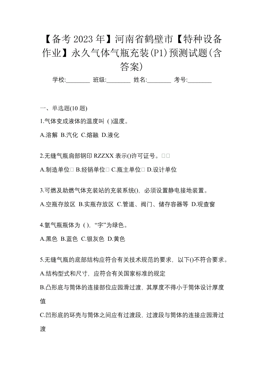 【备考2023年】河南省鹤壁市【特种设备作业】永久气体气瓶充装(P1)预测试题(含答案)_第1页