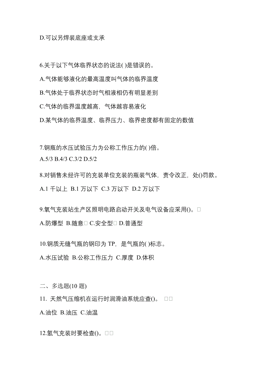 【备考2023年】河南省鹤壁市【特种设备作业】永久气体气瓶充装(P1)预测试题(含答案)_第2页