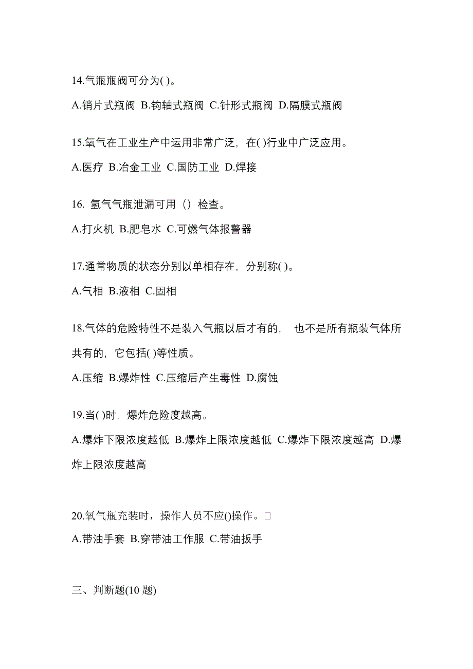 2022-2023学年湖南省娄底市【特种设备作业】永久气体气瓶充装(P1)模拟考试(含答案)_第3页