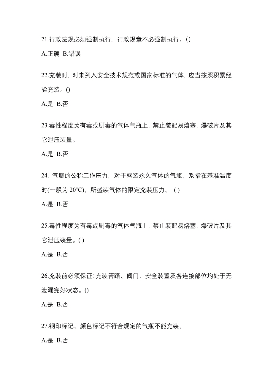 2022-2023学年湖南省娄底市【特种设备作业】永久气体气瓶充装(P1)模拟考试(含答案)_第4页