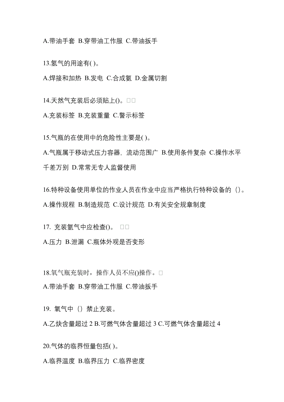 备考2023年四川省资阳市【特种设备作业】永久气体气瓶充装(P1)真题(含答案)_第3页