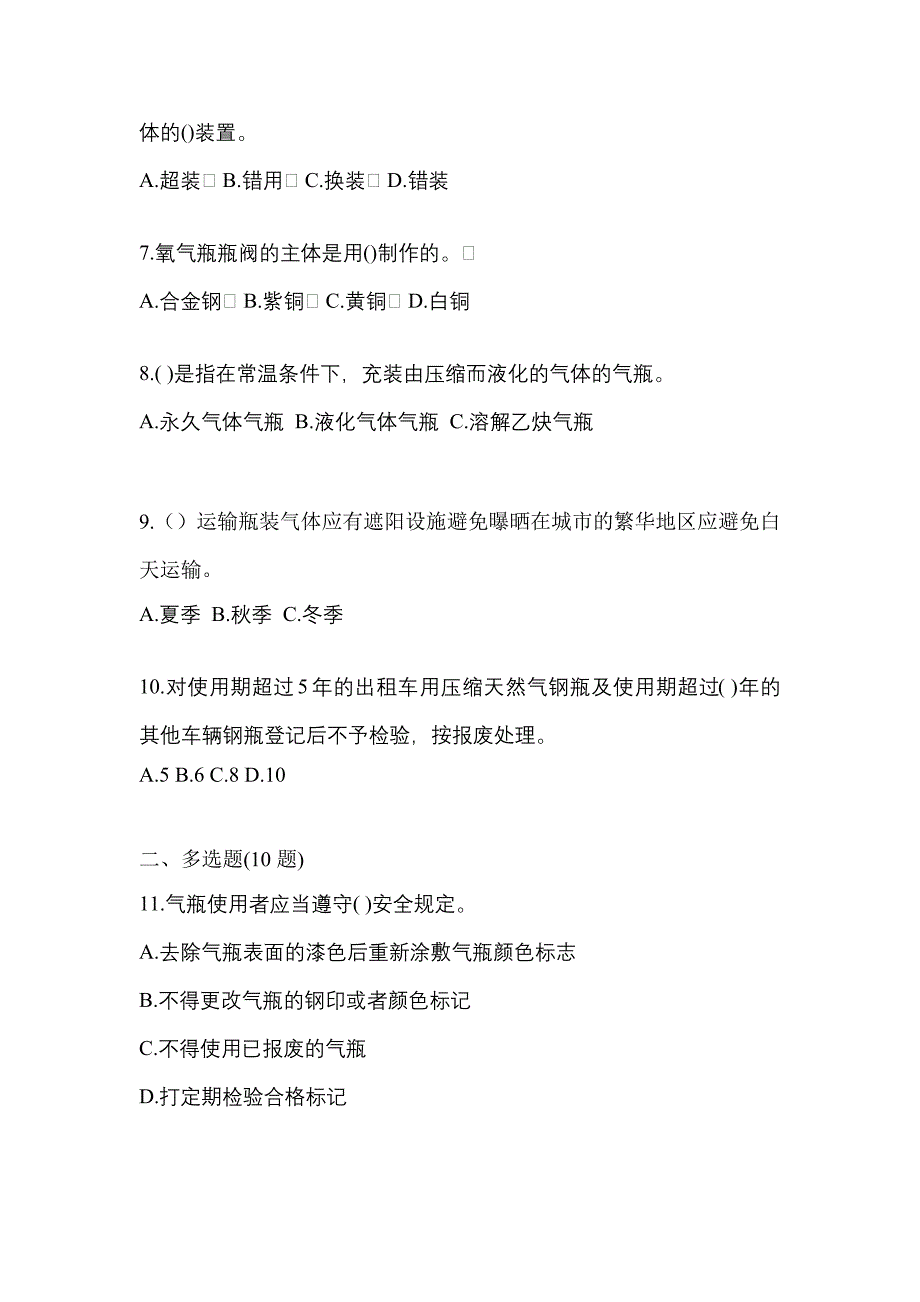 2022年内蒙古自治区包头市【特种设备作业】永久气体气瓶充装(P1)真题(含答案)_第2页