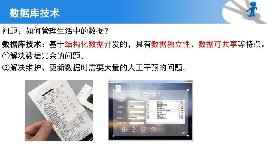 4-2　数据管理与大数据 课件 浙教版高中信息技术必修1_第5页