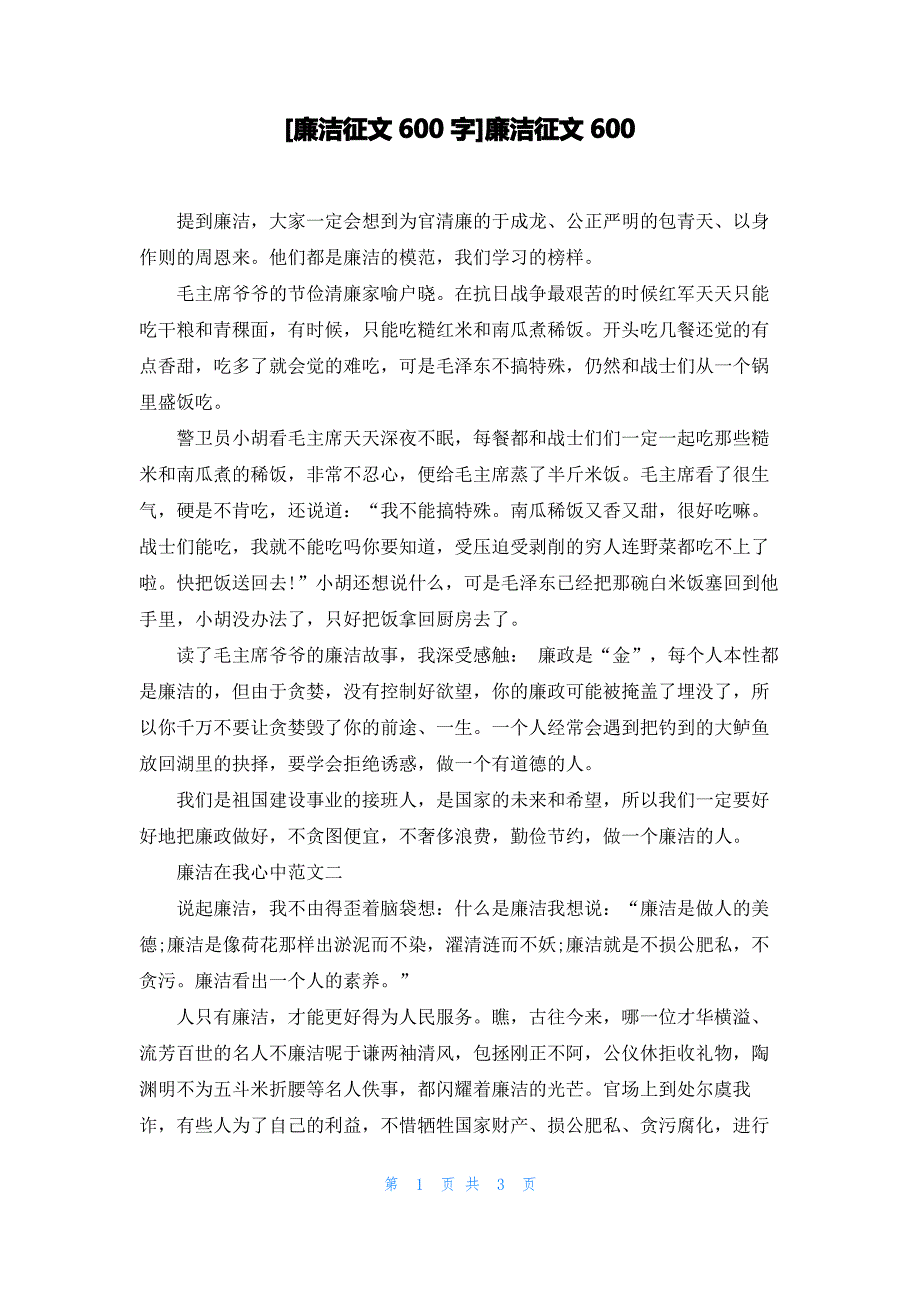 [廉洁征文600字]廉洁征文600_第1页