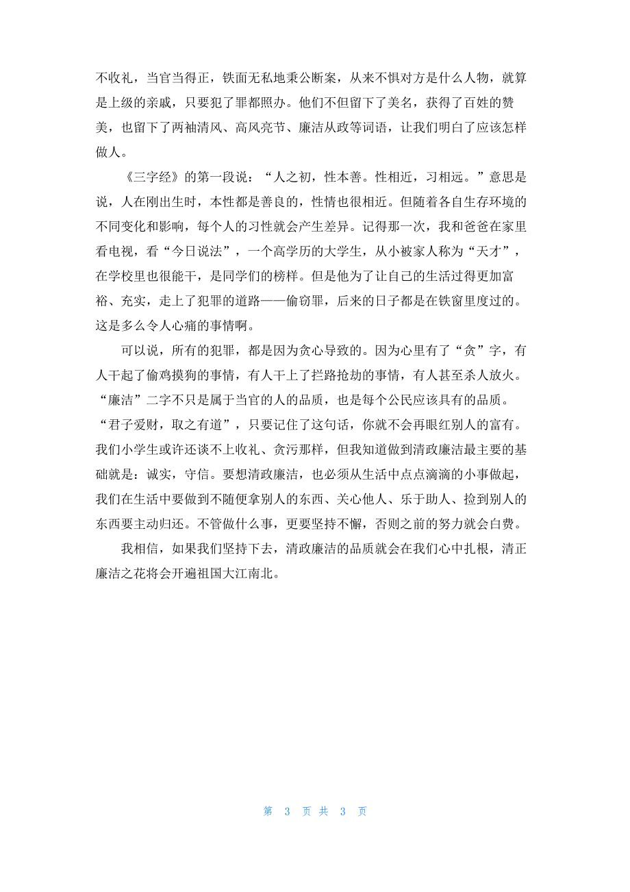 [廉洁征文600字]廉洁征文600_第3页